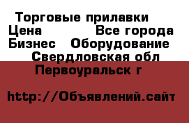 Торговые прилавки ! › Цена ­ 3 000 - Все города Бизнес » Оборудование   . Свердловская обл.,Первоуральск г.